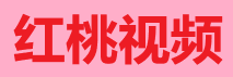 桃红 TV - 国际影视