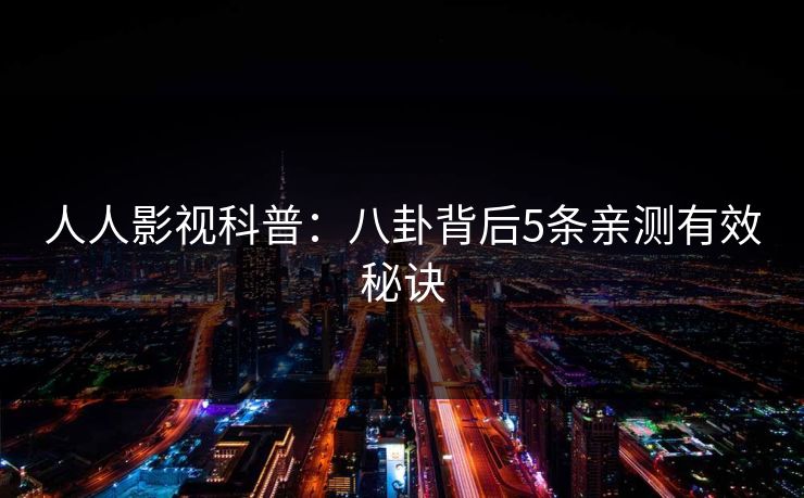 人人影视科普：八卦背后5条亲测有效秘诀