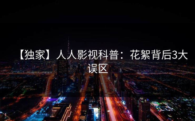 【独家】人人影视科普：花絮背后3大误区