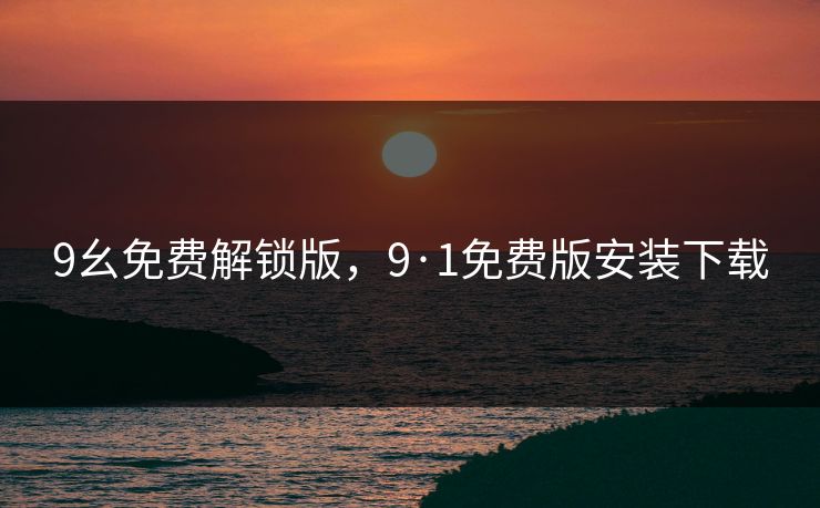 9幺免费解锁版，9·1免费版安装下载